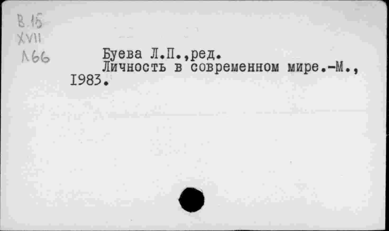 ﻿Буева Л.П.,ред.
Личность в современном мире.-М. 1983.